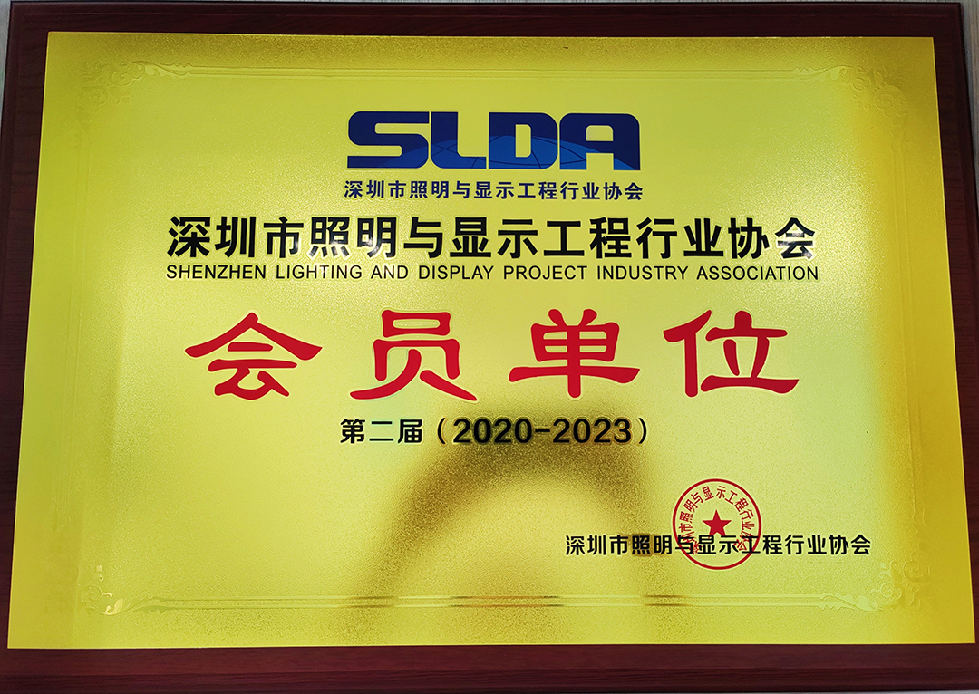 深圳市照明与显示工程行业协会会员单位