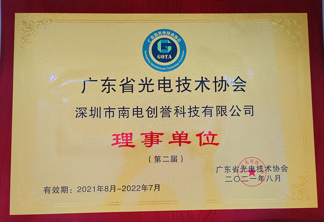 广东省光电技术协会理事单位